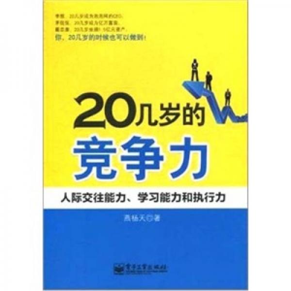 20幾歲的競(jìng)爭(zhēng)力：人際交往能力、學(xué)習(xí)能力和執(zhí)行力