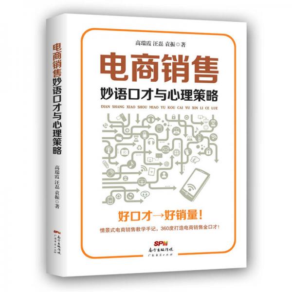 電商銷售妙語口才與心理策略