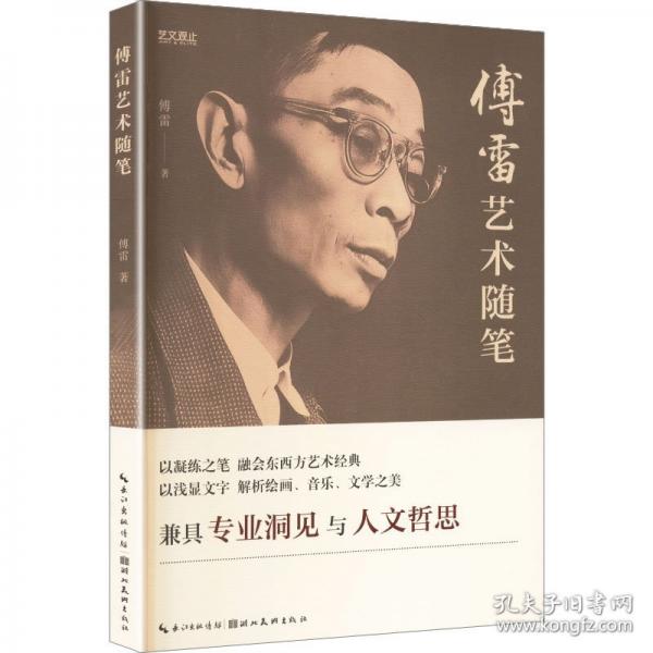 艺文观止·傅雷艺术随笔 一代翻译巨匠艺术评论心血结晶绘画音乐文学经典随笔中西交融深挖艺术人格情感