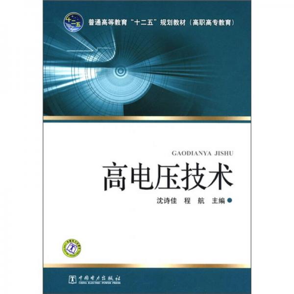 普通高等教育“十二五”規(guī)劃教材（高職高專教育）：高電壓技術(shù)
