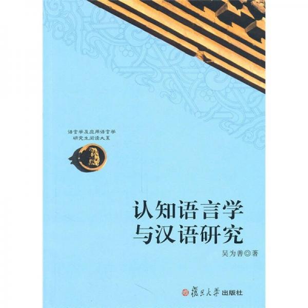 認(rèn)知語言學(xué)與漢語研究