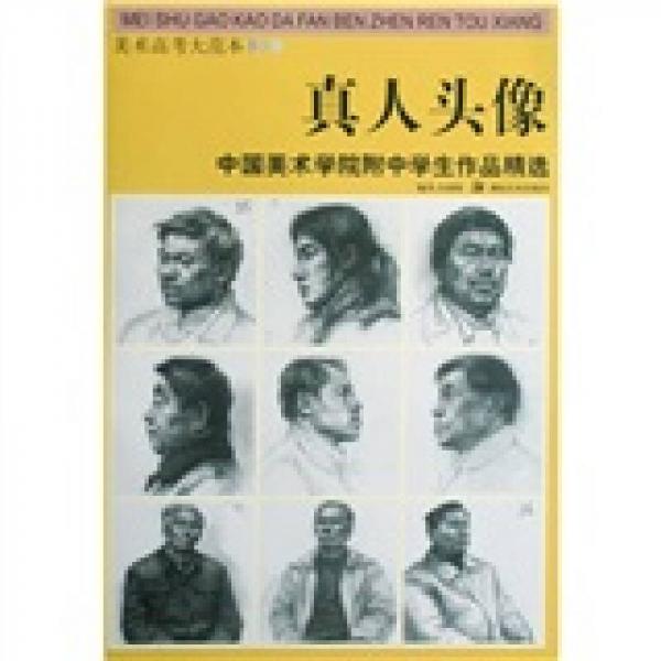 美術高考大范本·中央美術學院附中學生作品精選：真人頭像