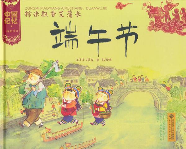 中国记忆传统节日图画书：粽米飘香艾蒲长端午节