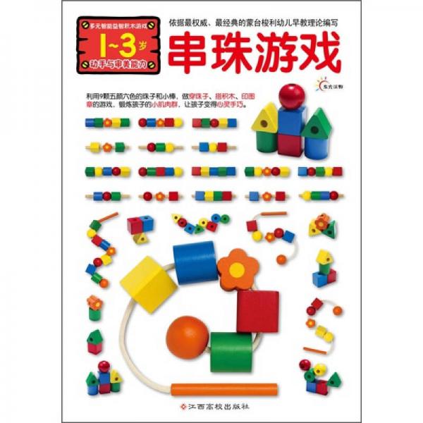 多元智能益智积木游戏：串珠游戏（动手与审美能力）（1-3岁）