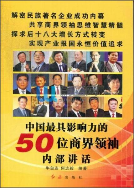 中國最具影響力的50位商界領(lǐng)袖內(nèi)部講話