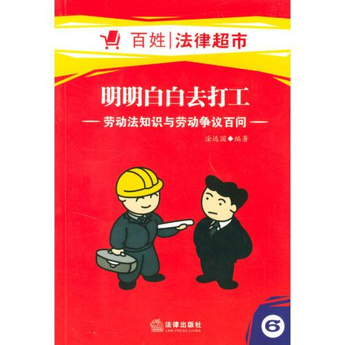 明明白白去打工:勞動法知識與勞動爭議百問