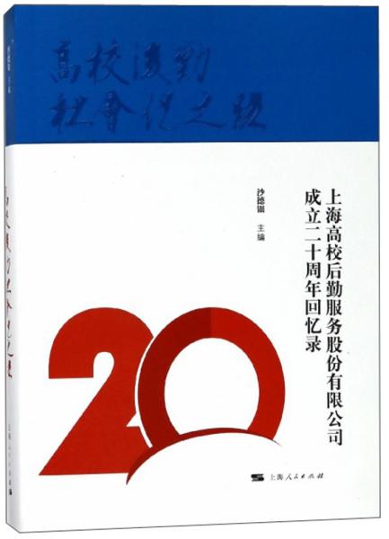 高校后勤社會(huì)化之路：上海高校后勤服務(wù)股份有限公司成立二十周年回憶錄