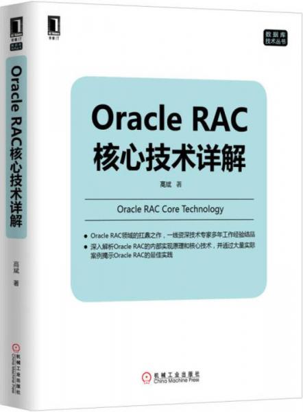 Oracle RAC核心技术详解