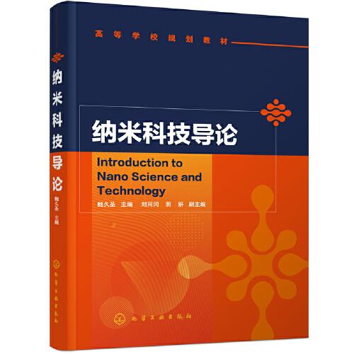 納米科技導(dǎo)論（鮑久圣）