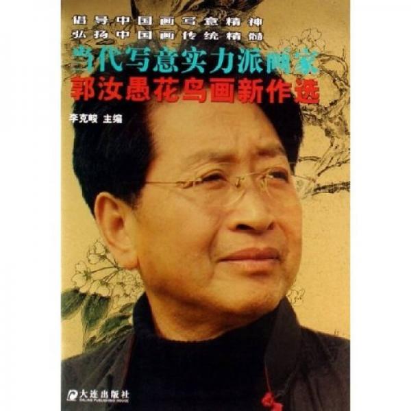 郭汝愚花鳥(niǎo)畫(huà)新作選：當(dāng)代寫(xiě)意實(shí)力派畫(huà)家