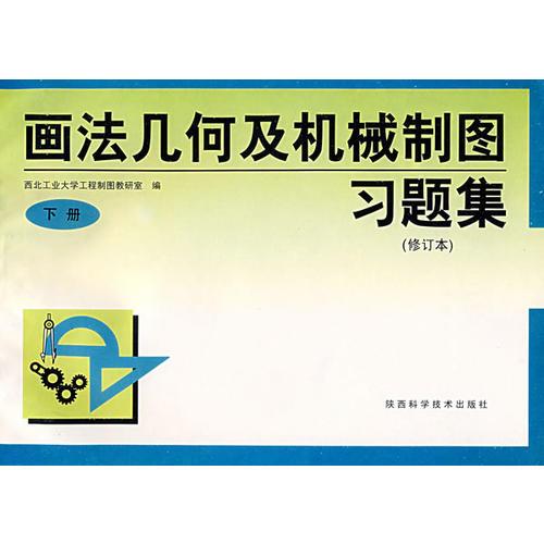 画法几何及机械制图习题集(修订本)下册