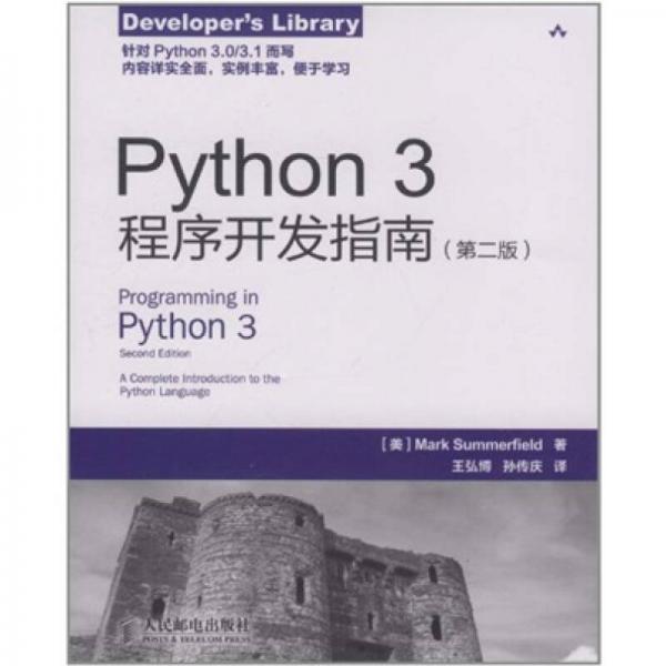 Python 3程序开发指南
