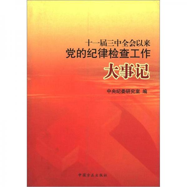 十一届三中全会以来党的纪律检查工作大事记