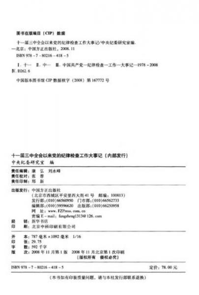 十一届三中全会以来党的纪律检查工作大事记