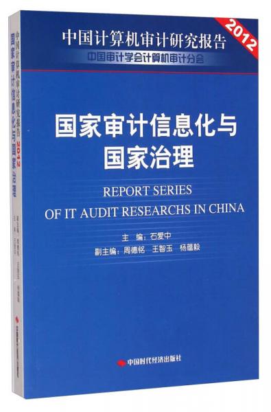 2012中國計算機審計研究報告：國家審計信息化與國家治理