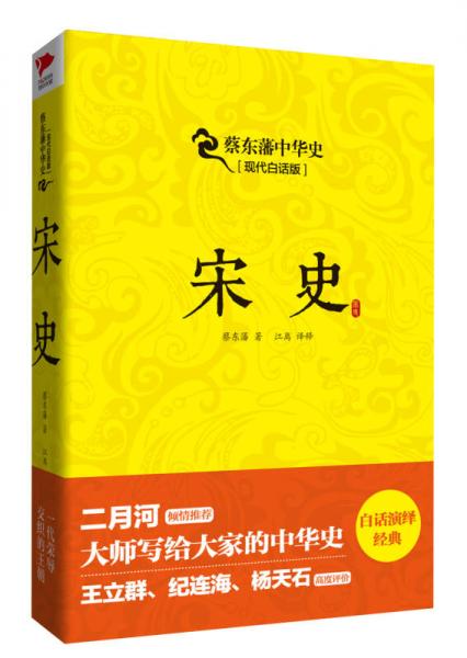 蔡东藩系列·宋史