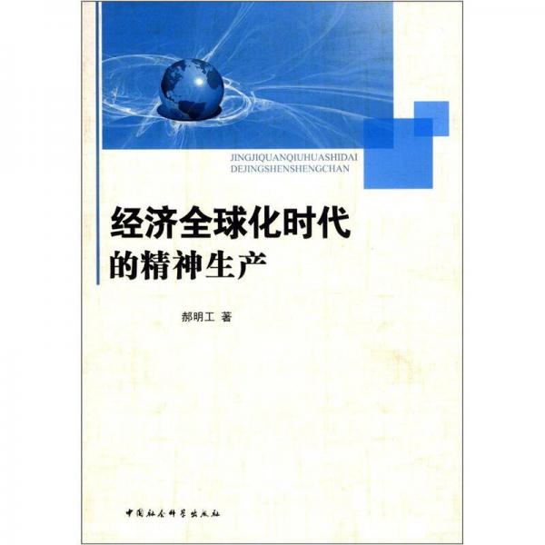 經(jīng)濟全球化時代的精神生產(chǎn)