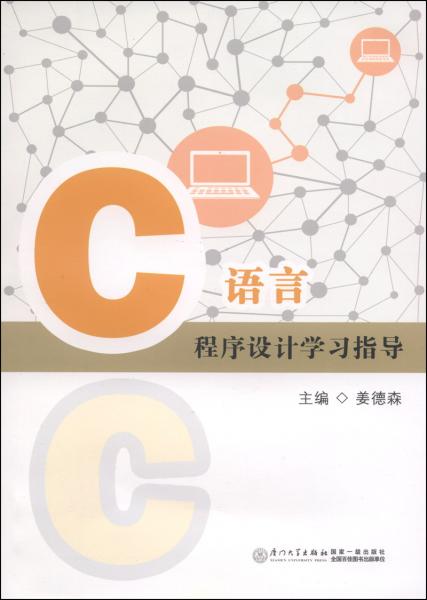 C語(yǔ)言程序設(shè)計(jì)學(xué)習(xí)指導(dǎo)