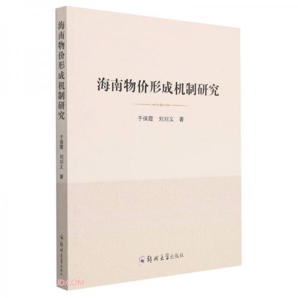 海南物價(jià)形成機(jī)制研究