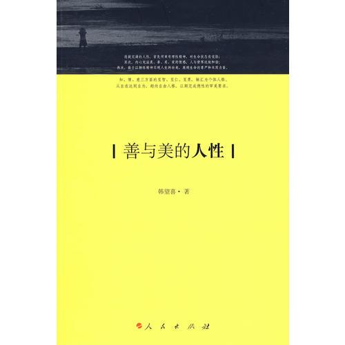 善與美的人性