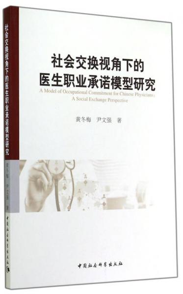 社會交換視角下的醫(yī)生職業(yè)承諾模型研究