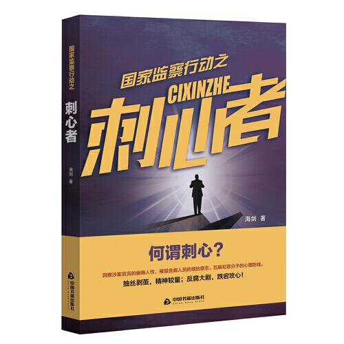 國家監(jiān)察行動之刺心者