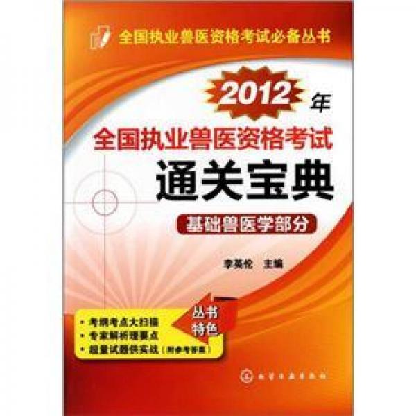 全國(guó)執(zhí)業(yè)獸醫(yī)資格考試必備叢書：2012年全國(guó)執(zhí)業(yè)獸醫(yī)資格考試通關(guān)寶典·基礎(chǔ)獸醫(yī)學(xué)部分
