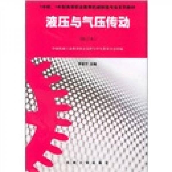 5年制、3年市高等职业教育机械制造专业系列教材：液压与气压传动（修订版）