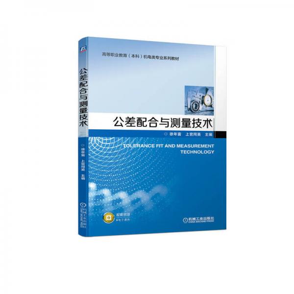 公差配合與測(cè)量技術(shù)