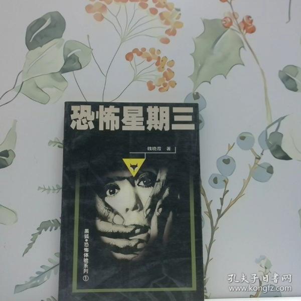 恐怖星期三