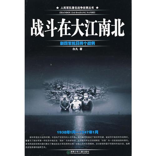 戰(zhàn)斗在大江南北:新四軍抗日兩個(gè)戰(zhàn)例:1938年1月-1947年1月