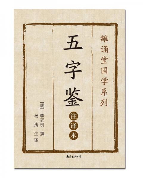 五字鑒（注譯本）