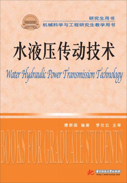 水液压传动技术