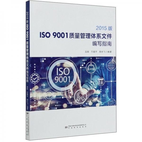 2015版ISO9001质量管理体系文件编写指南