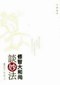 修智大和尚談妙法