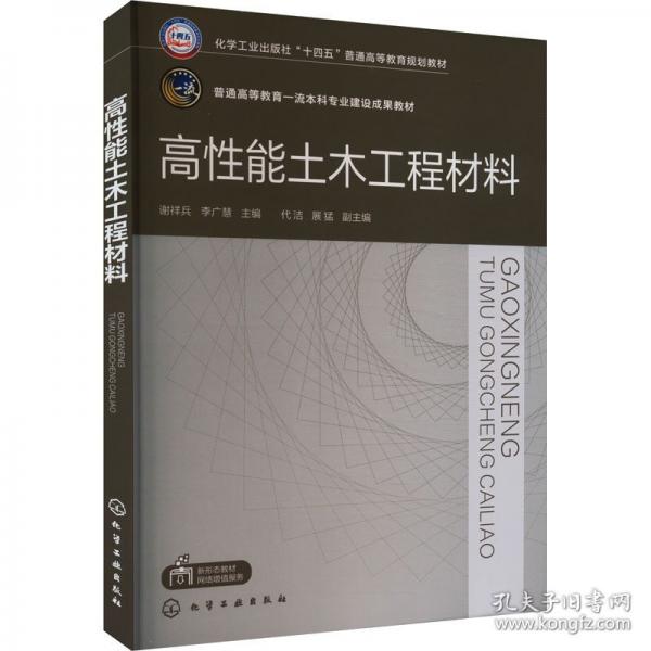 高性能土木工程材料