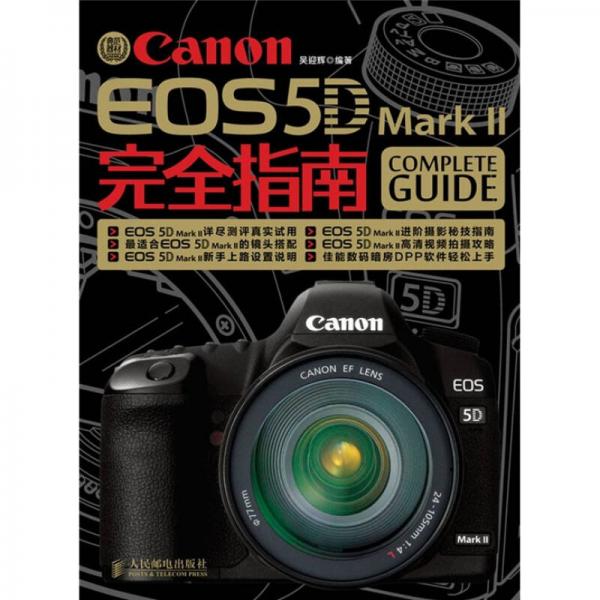 Canon EOS 5D Mark 2 完全指南