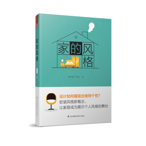 家的風格（一本具有突破風格思維的軟裝圖書）