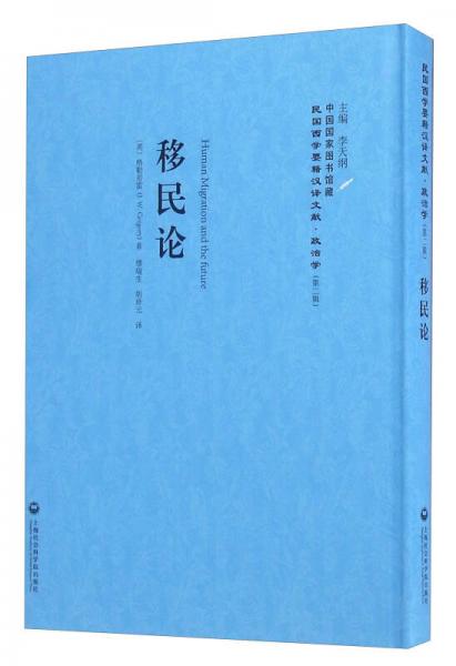 移民論/民國西學(xué)要籍漢譯文獻(xiàn)·政治學(xué)（第二輯）