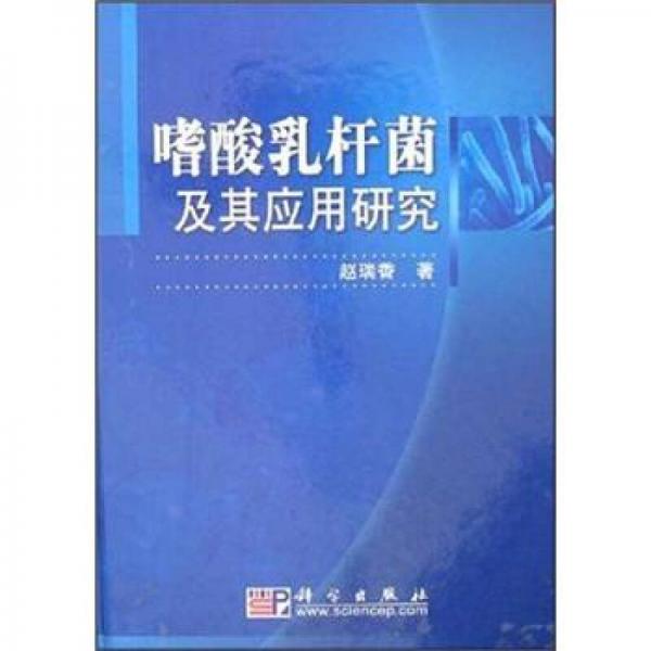 嗜酸乳桿菌及其應(yīng)用研究