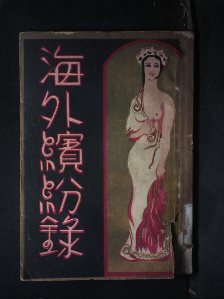 海外缤纷录·卷六