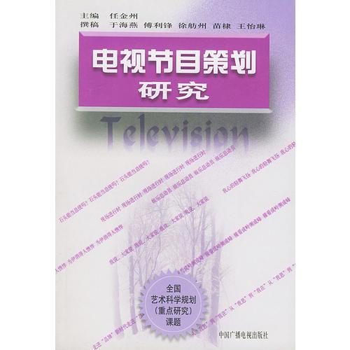 电视节目策划研究（全国艺术科学规划重点研究课题）