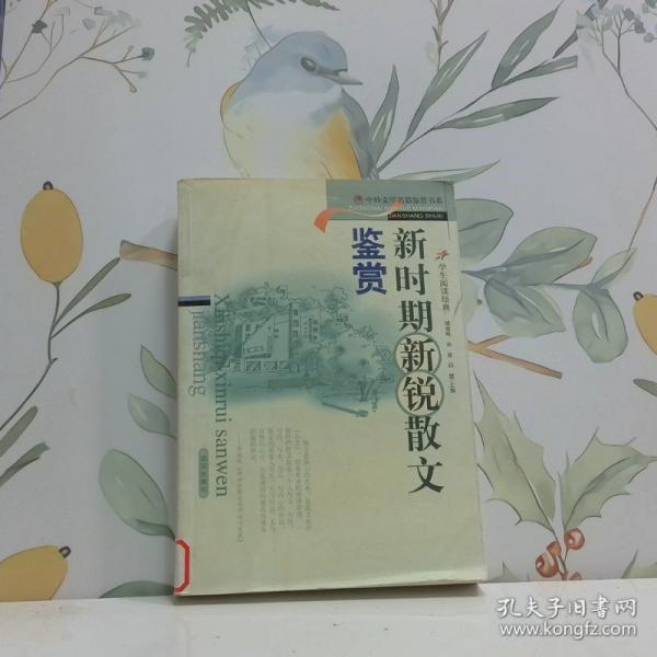 新時期新銳散文鑒賞