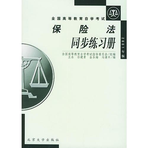 保险法同步练习册——全国高等教育自学考试