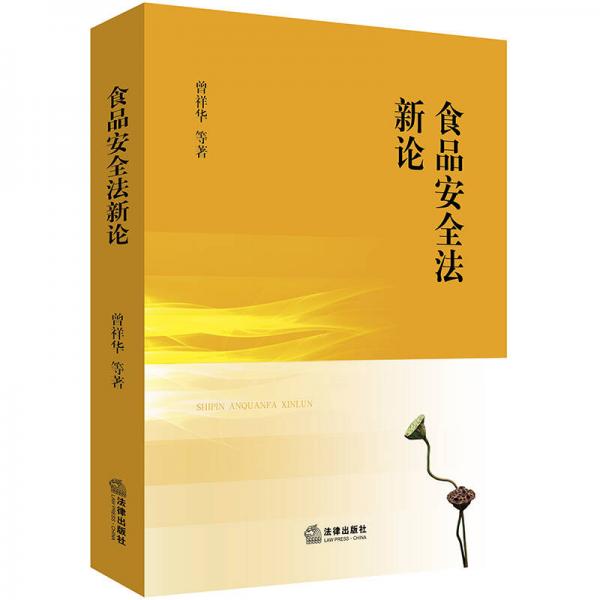 食品安全法新論