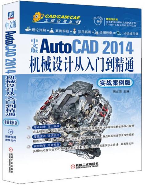 中文版AutoCAD 2014机械设计从入门到精通/CAD/CAM/CAE工程应用丛书