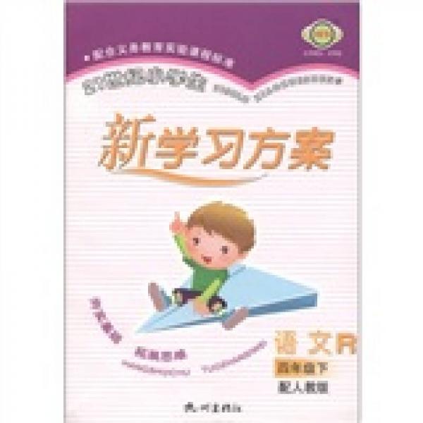 21世紀(jì)小學(xué)生新學(xué)習(xí)方案：語文