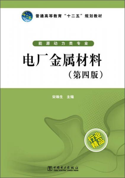普通高等教育“十二五”規(guī)劃教材：電廠金屬材料（第4版）