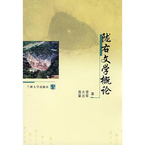 隴右文學(xué)概論