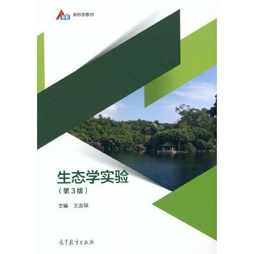 生態(tài)學(xué)實(shí)驗(yàn)（第3版）
